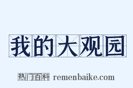 我的大观园是什么意思的图片